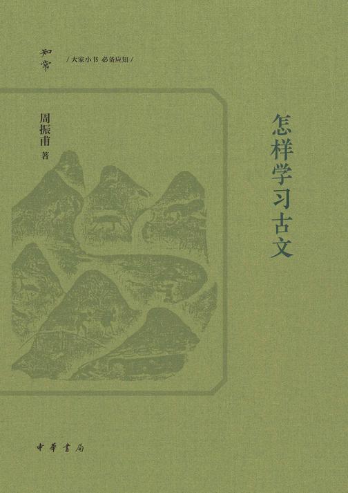【知常】怎样学习古文【中华书局出品】