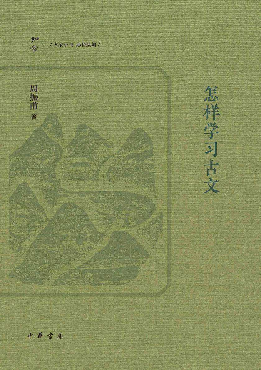 【知常】怎样学习古文【中华书局出品】