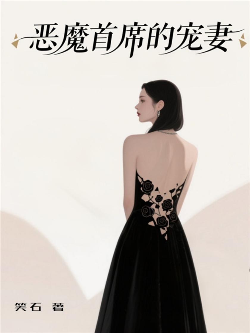 恶魔首席的宠妻