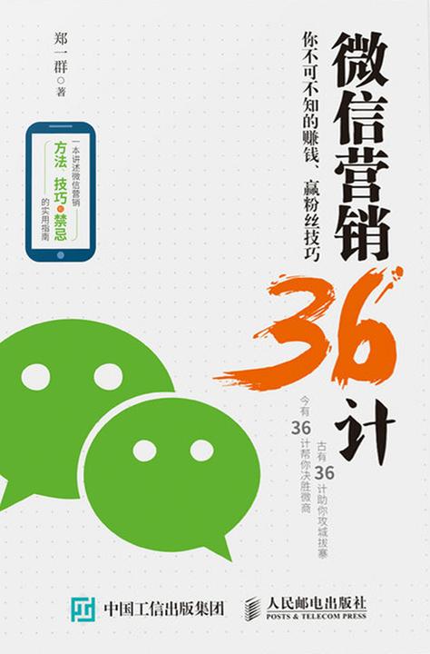 微信营销36计：你不可不知的赚钱、赢粉丝技巧