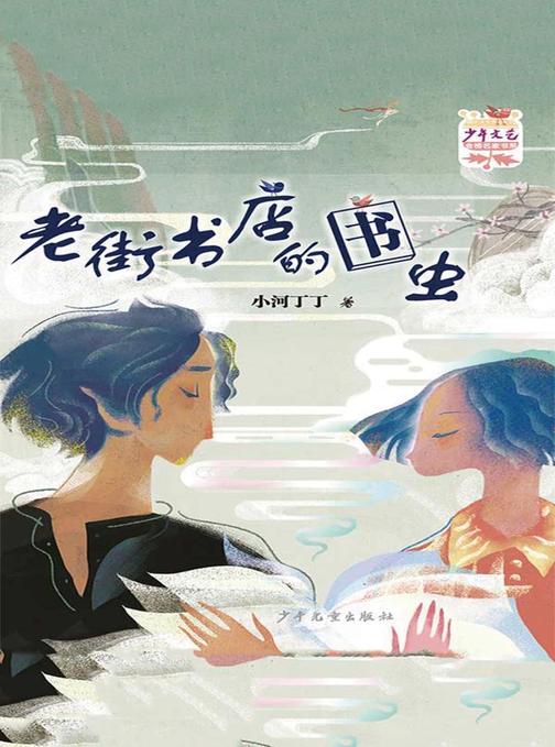《少年文艺》金榜名家书系 短篇小说季 老街书店的书虫