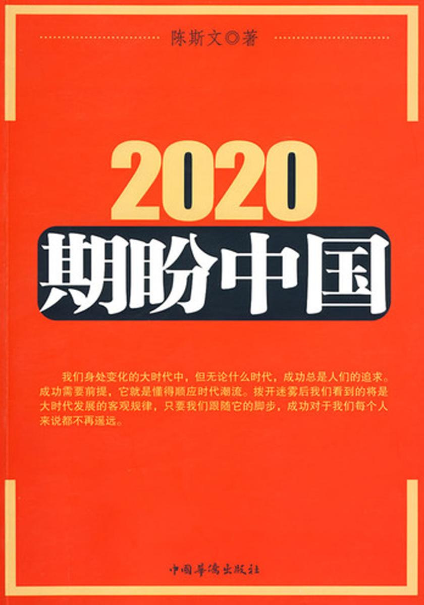 2020期盼中国