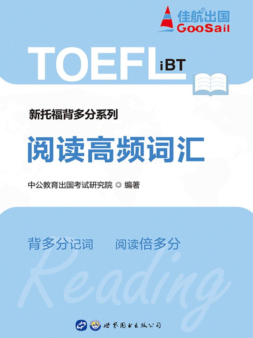 中公新托福背多分系列阅读高频词汇