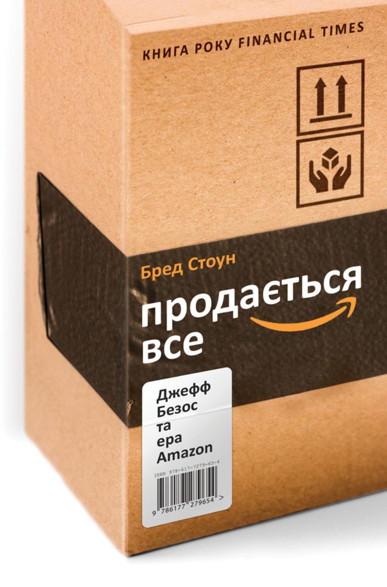 Прода?ться все: Джефф Безос та ера Amazon