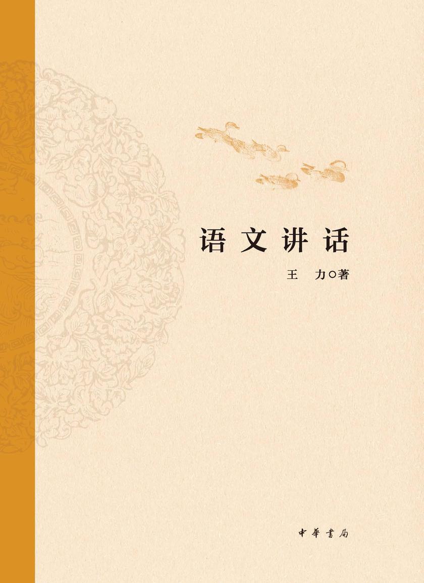 语文讲话  中华书局出品
