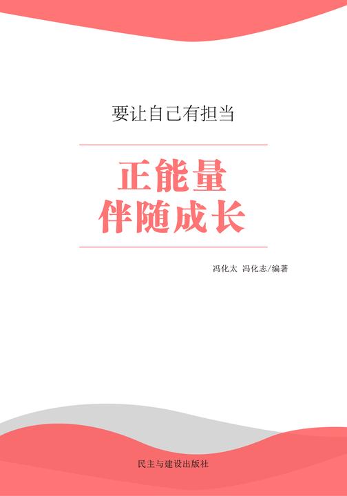 正能量伴随成长