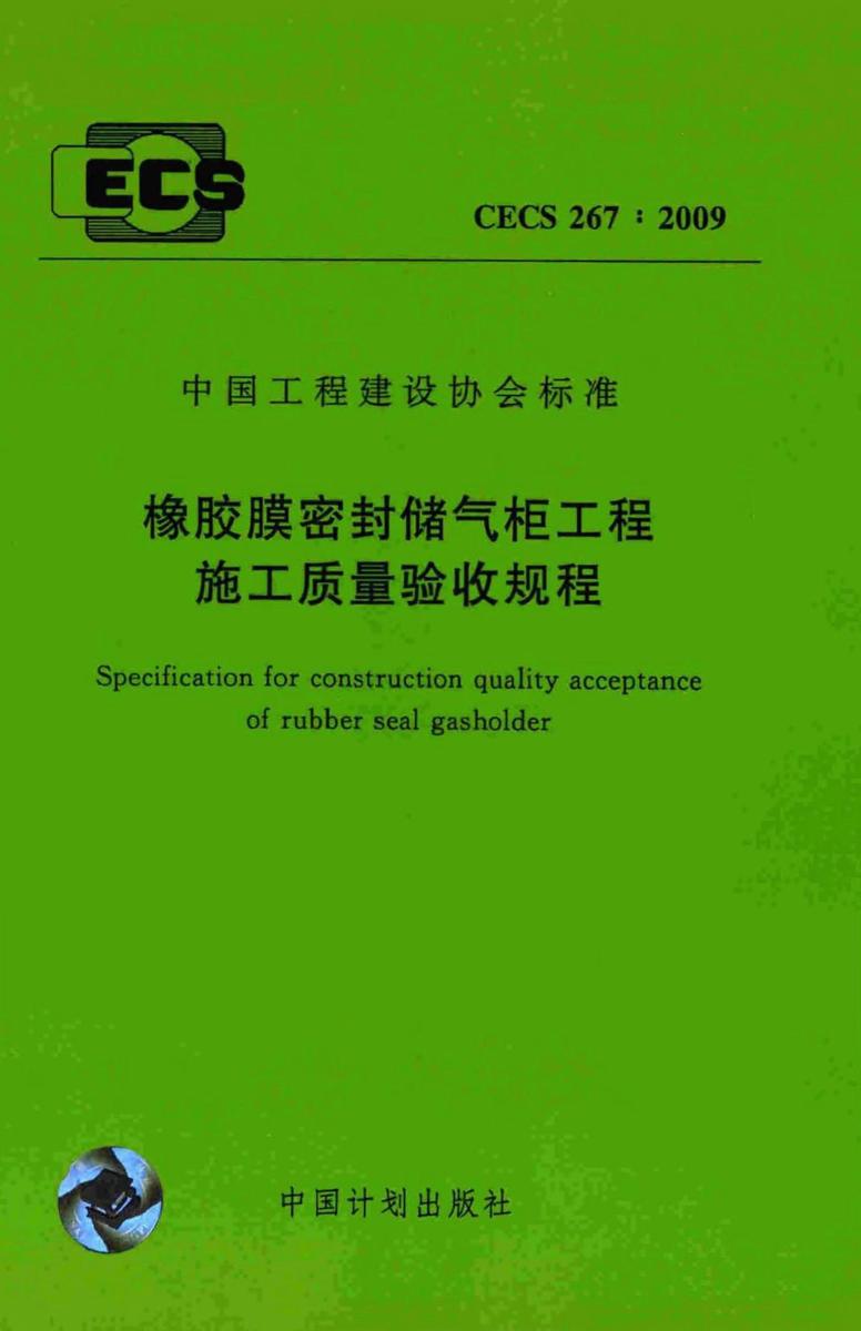 CECS267:2009 橡胶膜密封储气柜工程施工质量验收规程