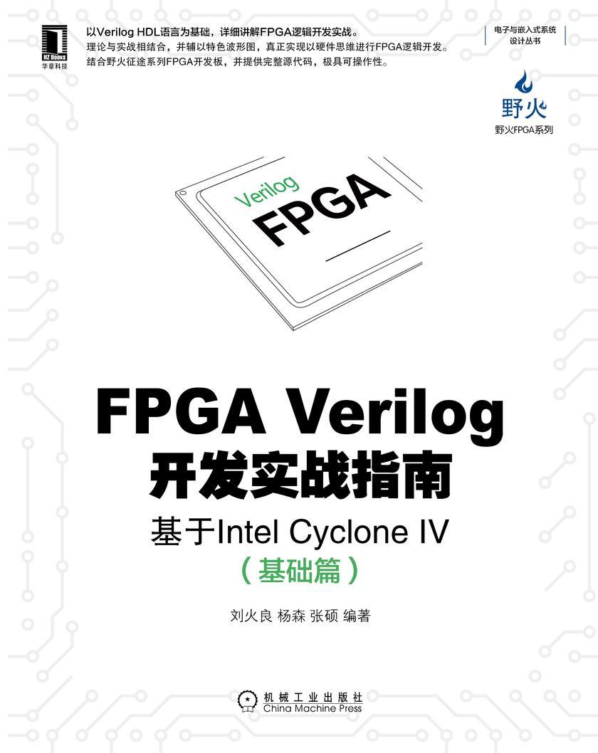 FPGA Verilog开发实战指南:基于Intel Cyclone IV(基础篇)