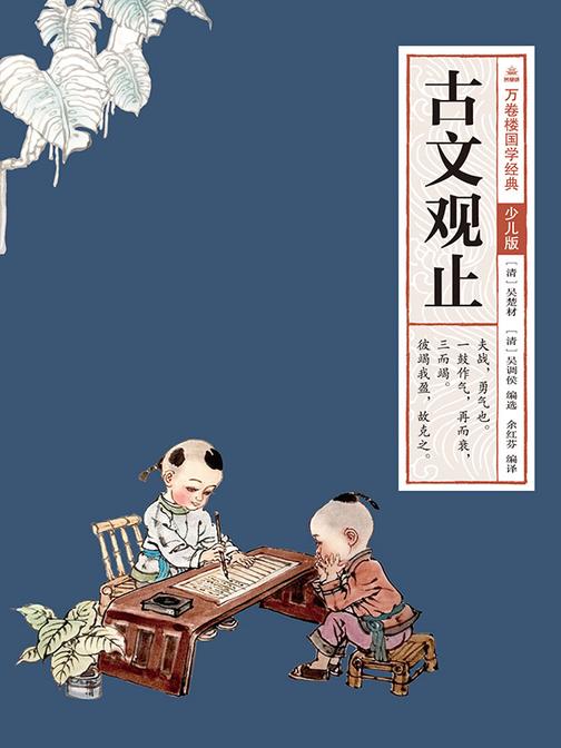万卷楼国学经典(少儿版):古文观止