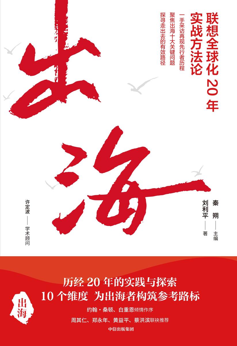 出海:联想全球化20年实战方法论