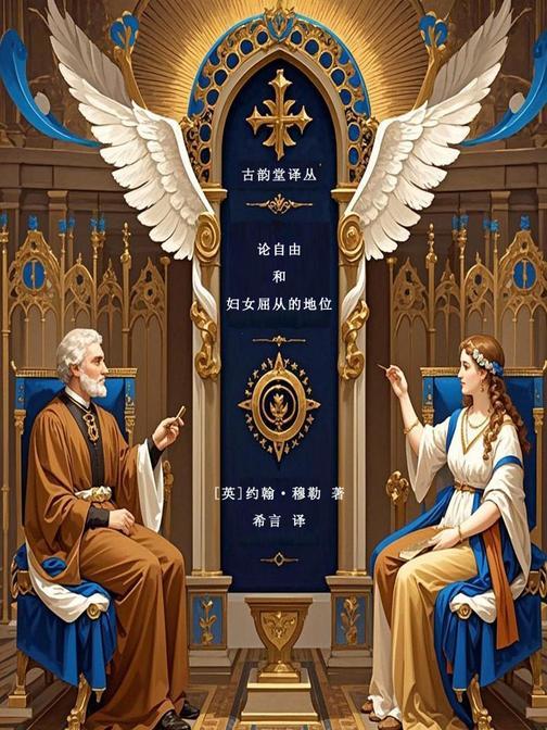 论自由与妇女屈从的地位