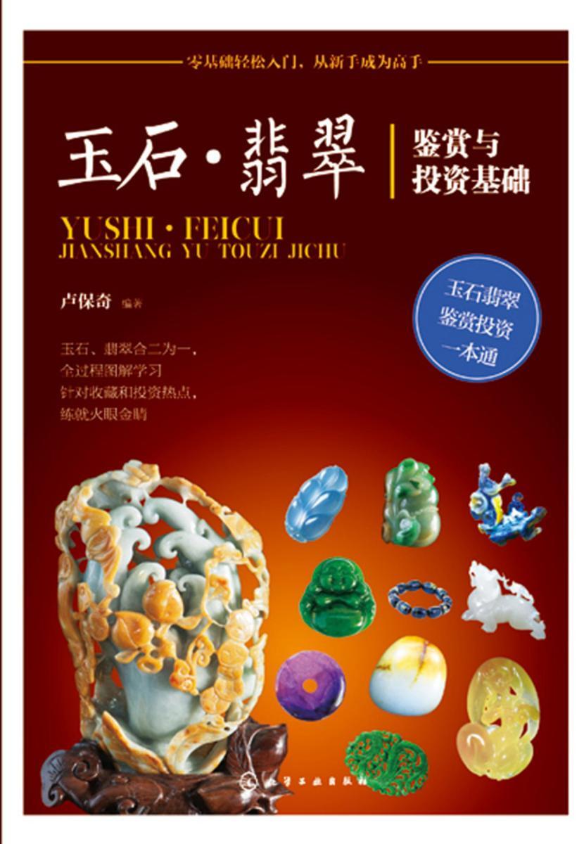 玉石·翡翠鉴赏与投资基础