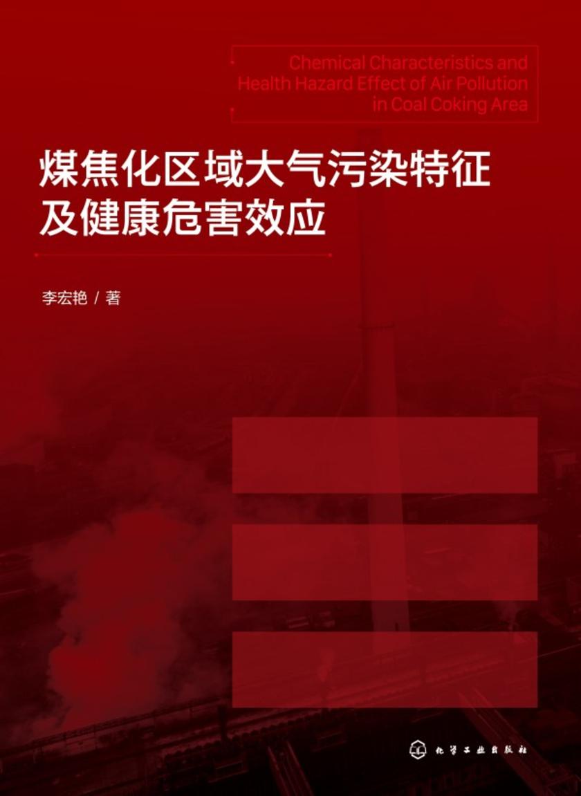 煤焦化区域大气污染特征及健康危害效应