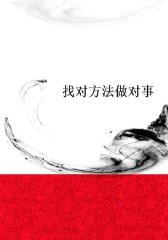找对方法做对事