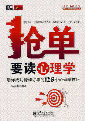 抢单要读心理学——助你成功抢到订单的128个心理学技巧(试读本)