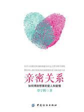 亲密关系：如何得到想要的爱人和爱情