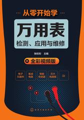 从零开始学万用表检测、应用与维修