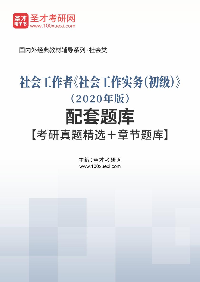 社会工作者《社会工作实务（初级）》（2020年版）配套题库【考研真题精选＋章节题库】