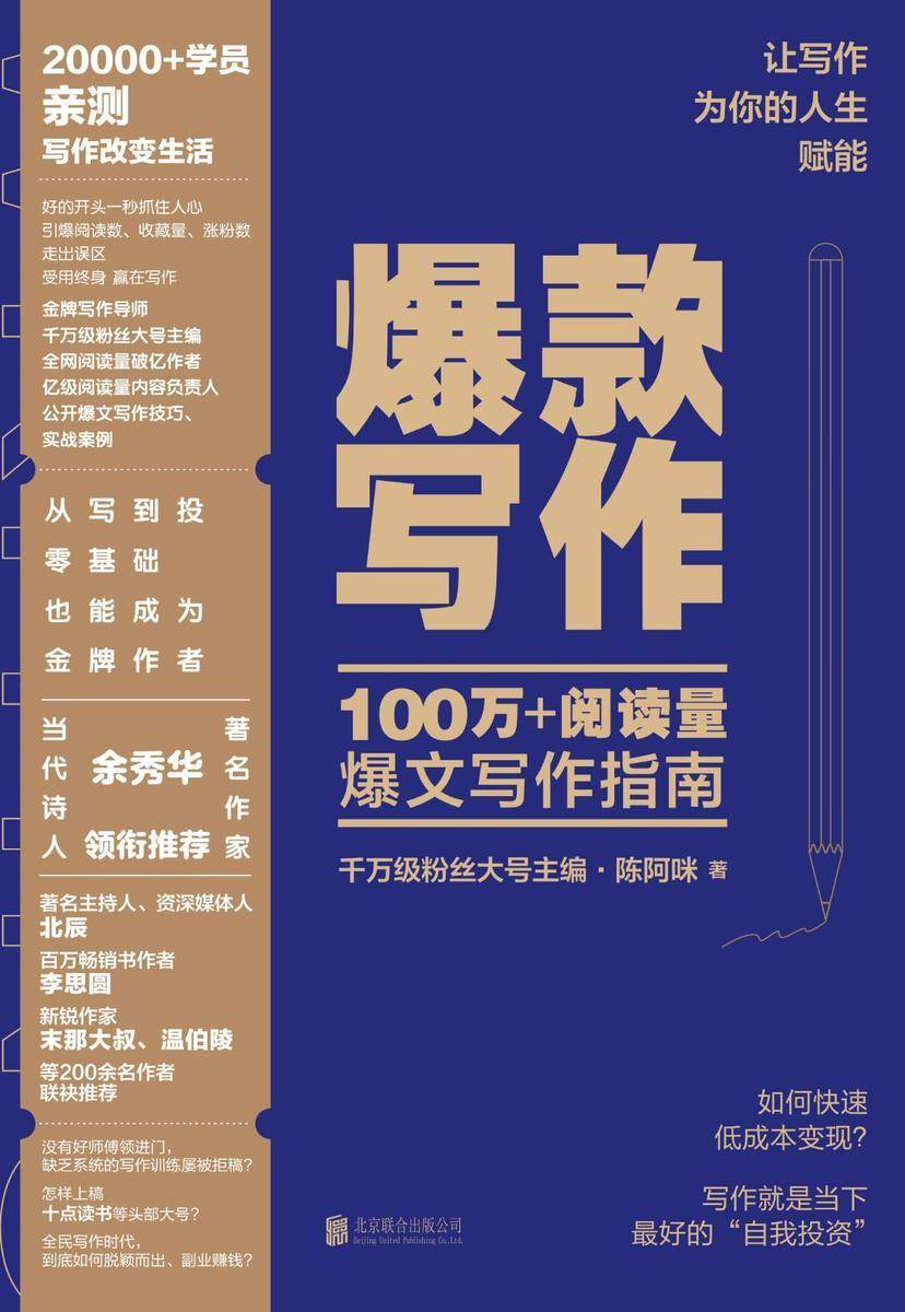 爆款写作(千万级粉丝大号主编、十点读书内容负责人、金牌写作导师陈阿咪力作)