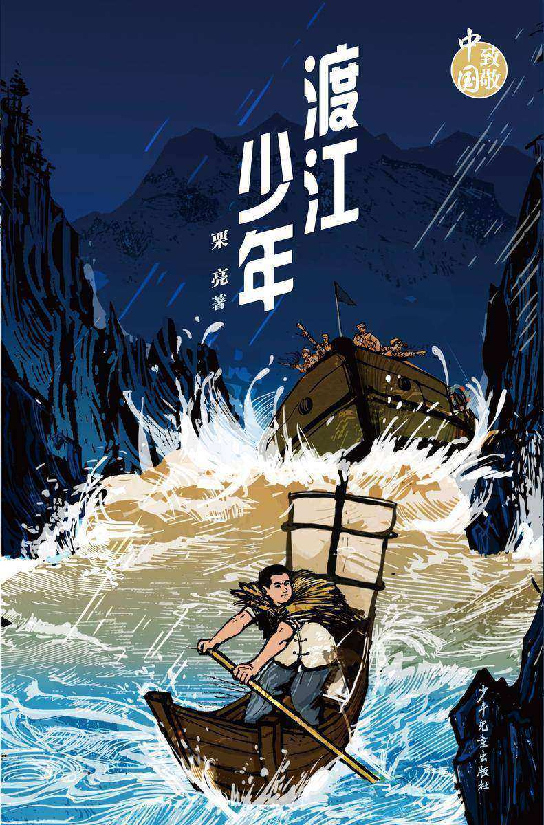 致敬中国·渡江少年