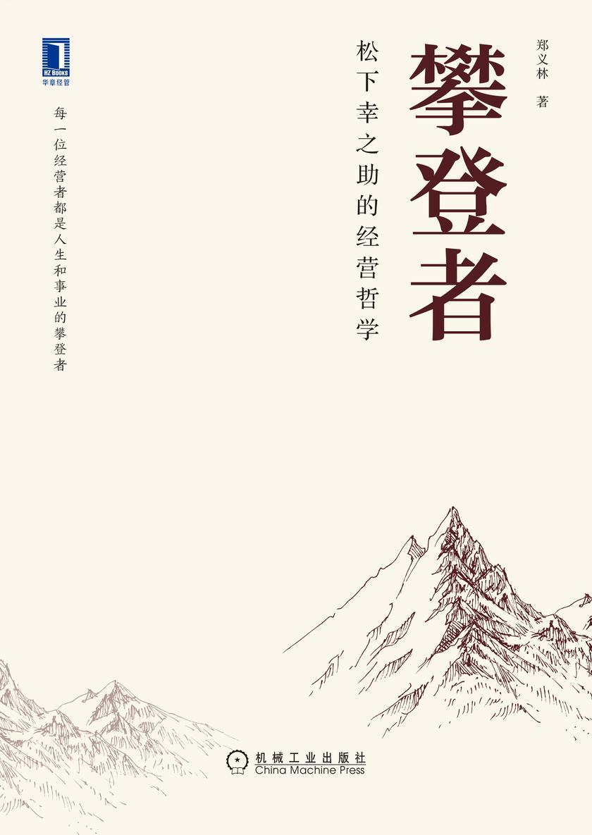 攀登者:松下幸之助的经营哲学