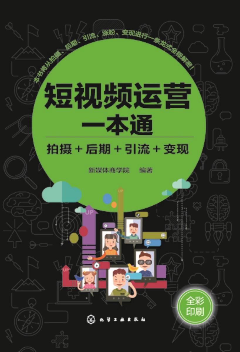 短视频运营一本通:拍摄+后期+引流+变现