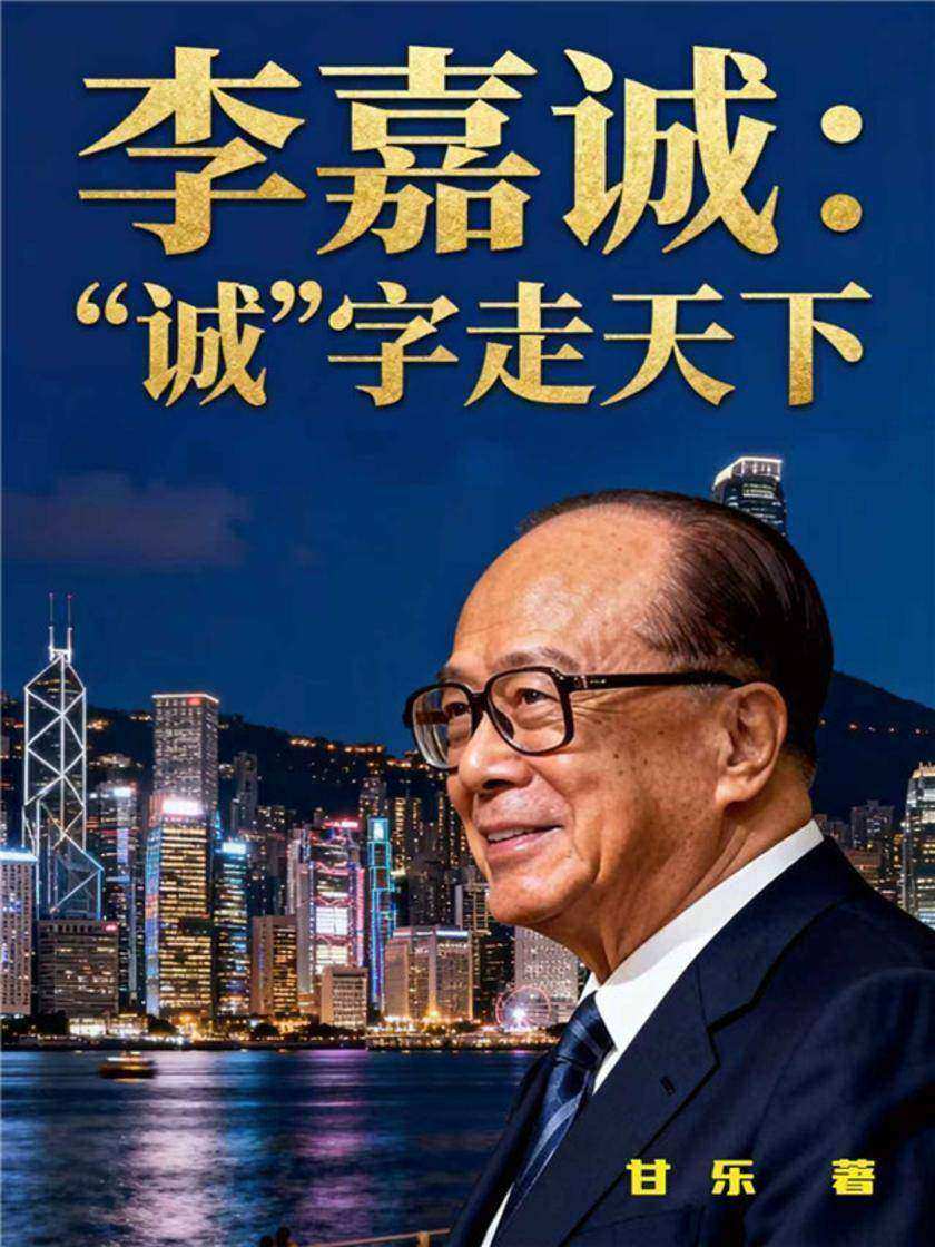 李嘉诚:“诚”字走天下