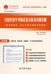 圣才学习网·名校经济学考研试卷分析及真题详解（含中央财大、武汉大学等名校考研真题）(仅适用PC阅读)
