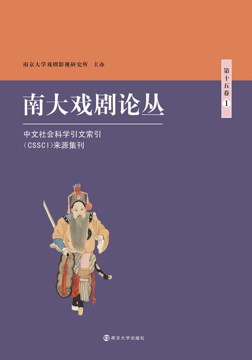 南大戏剧论丛 第十五卷·1