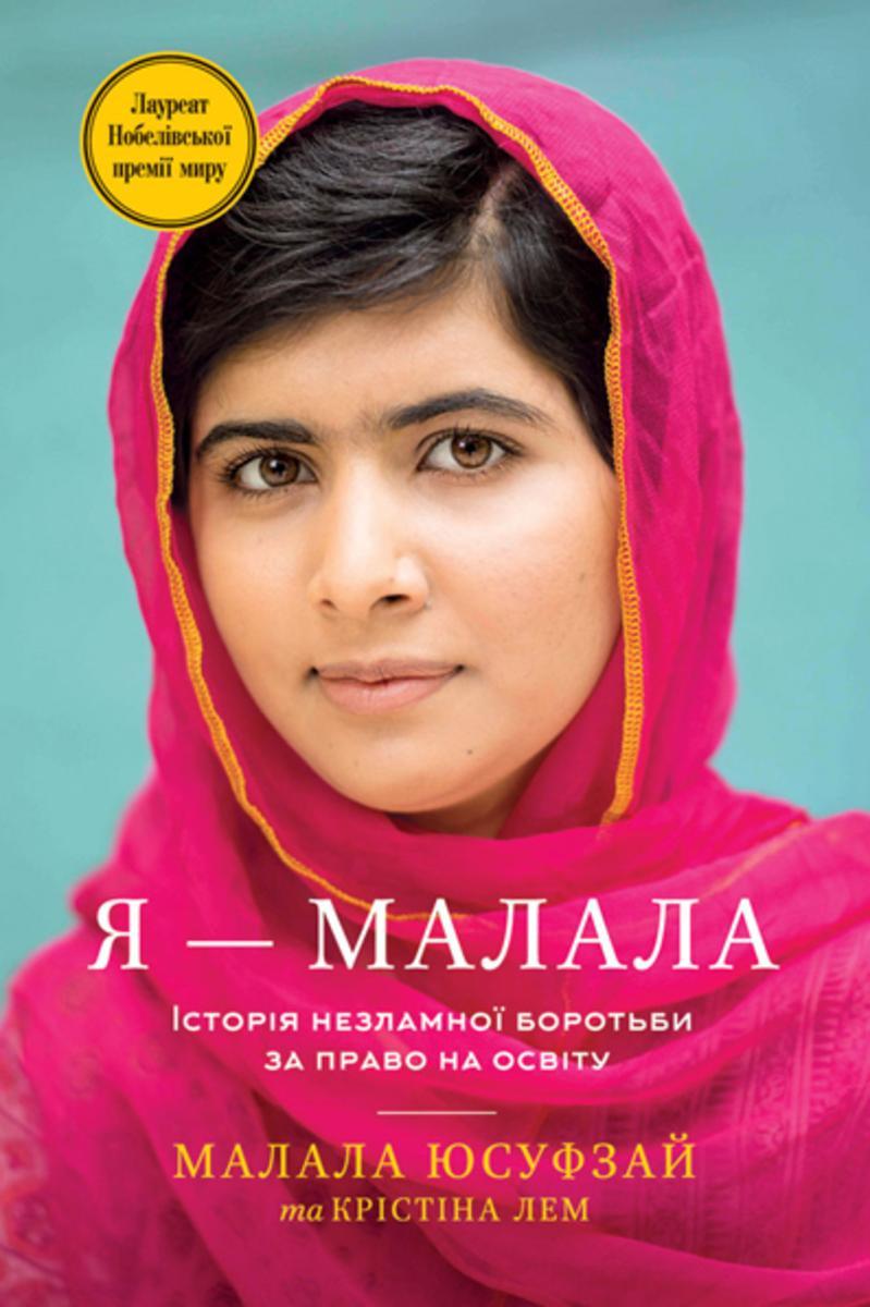 Я — Малала
