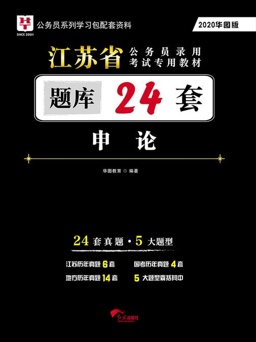 (2020华图版)江苏省公务员录用考试专用教材:申论题库
