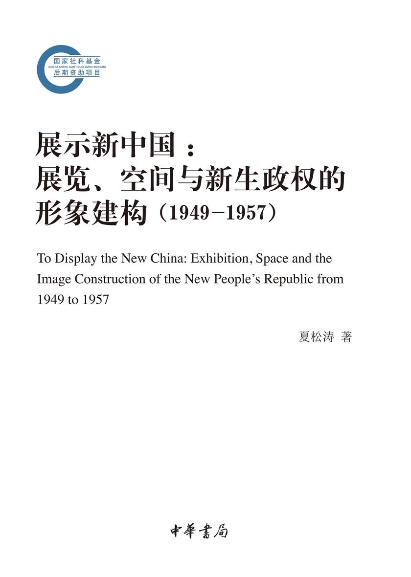 展示新中国:展览、空间与新生政权的形象建构(1949—1957)--国家社科基金后期资助项目 中华书局出品