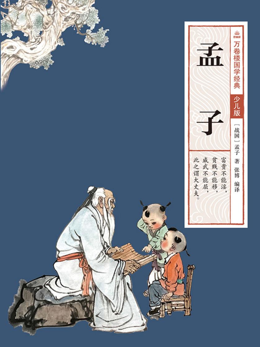 万卷楼国学经典(少儿版):孟子