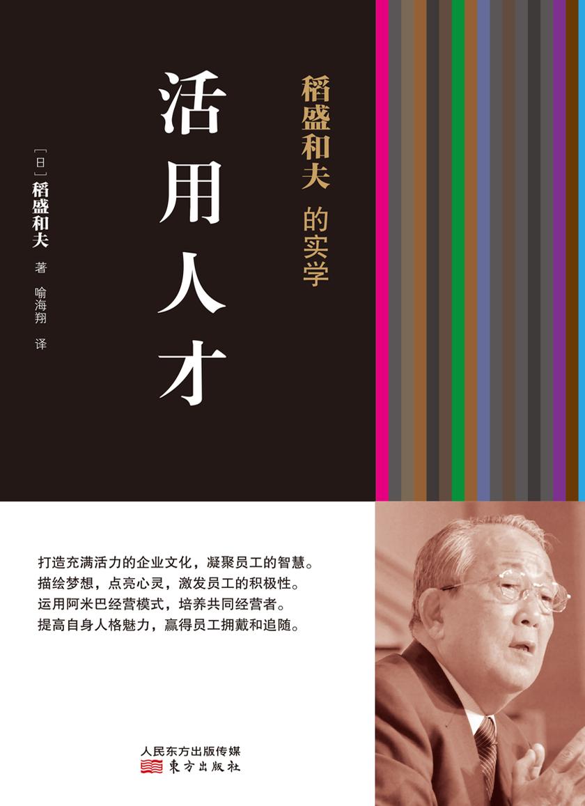 稻盛和夫的实学:活用人才