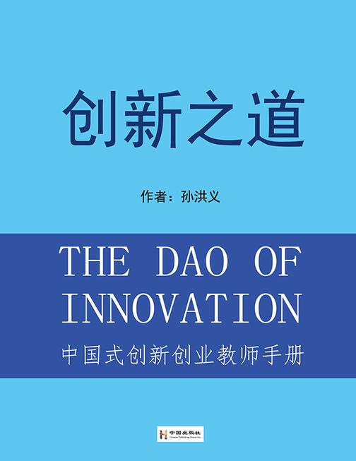 创新之道—中国式创新创业教师手册
