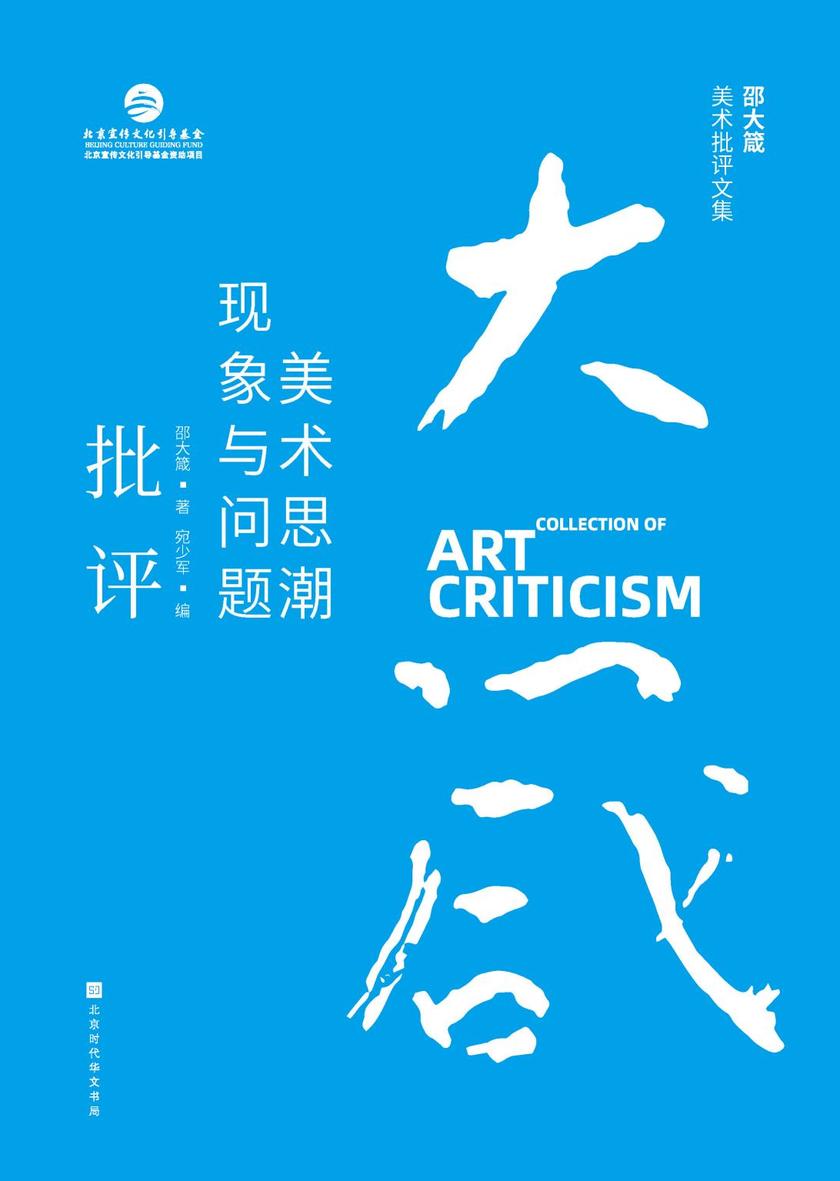 邵大箴美术批评文集之美术思潮现象与问题批评