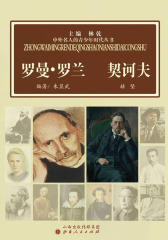 罗曼·罗兰 契诃夫