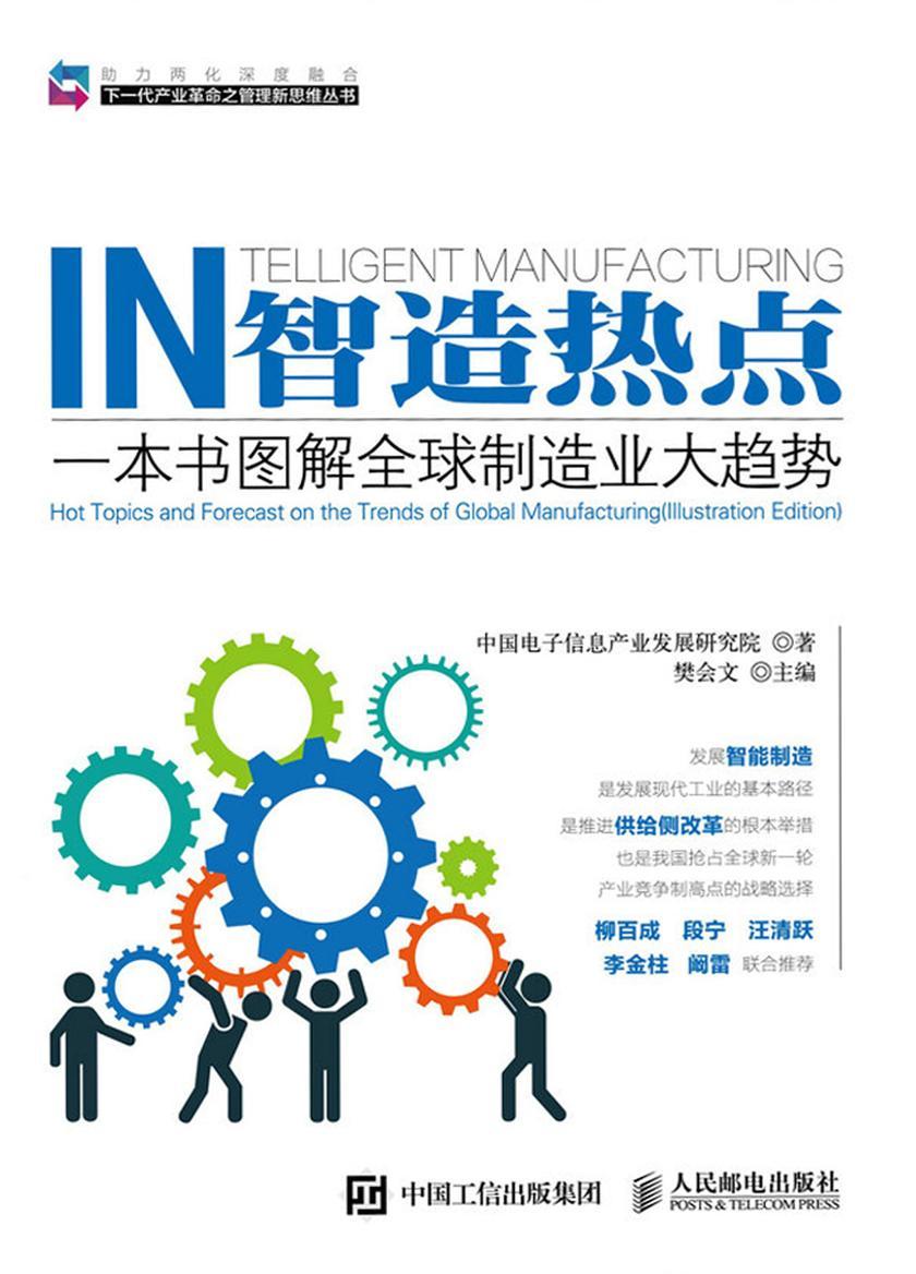 智造热点 一本书图解全球制造业大趋势
