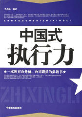 中国式执行力