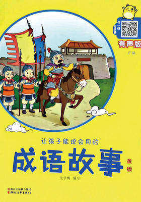 让孩子能说会用的成语故事·金版