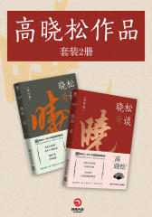 晓松奇谈：情怀卷+命运卷(套装两册)