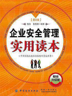 企业安全管理实用读本(第2版)