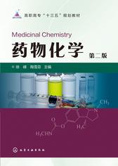 药物化学第二版