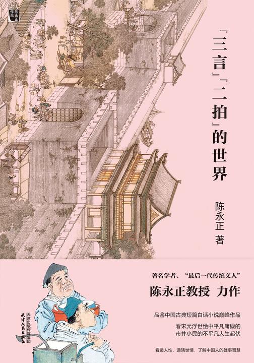 “三言”“二拍”的世界(品鉴可与金瓶梅媲美的名著，点评俞伯牙、杜十娘、秋香、等人物。通晓世情，了解中国人的处事智慧。)