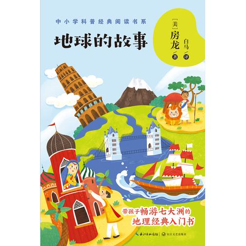 地球的故事(中小学科普经典阅读书系)