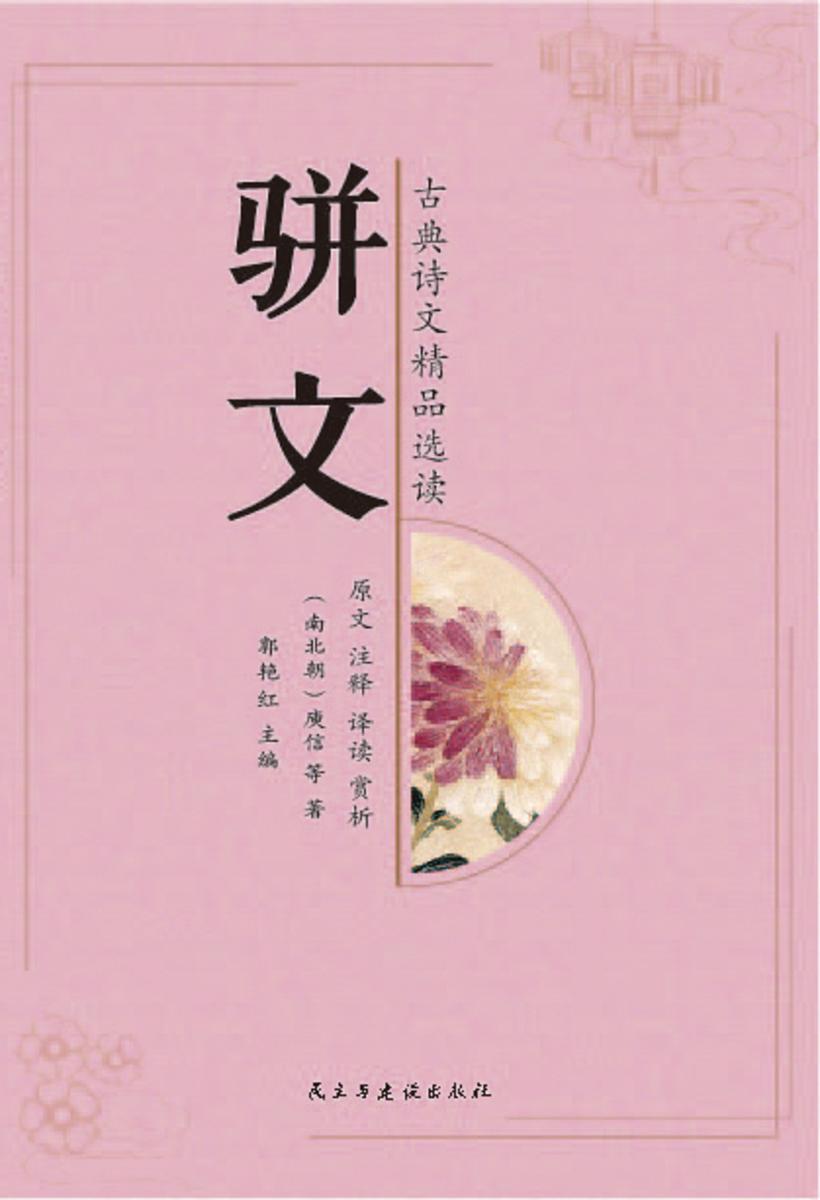 骈文