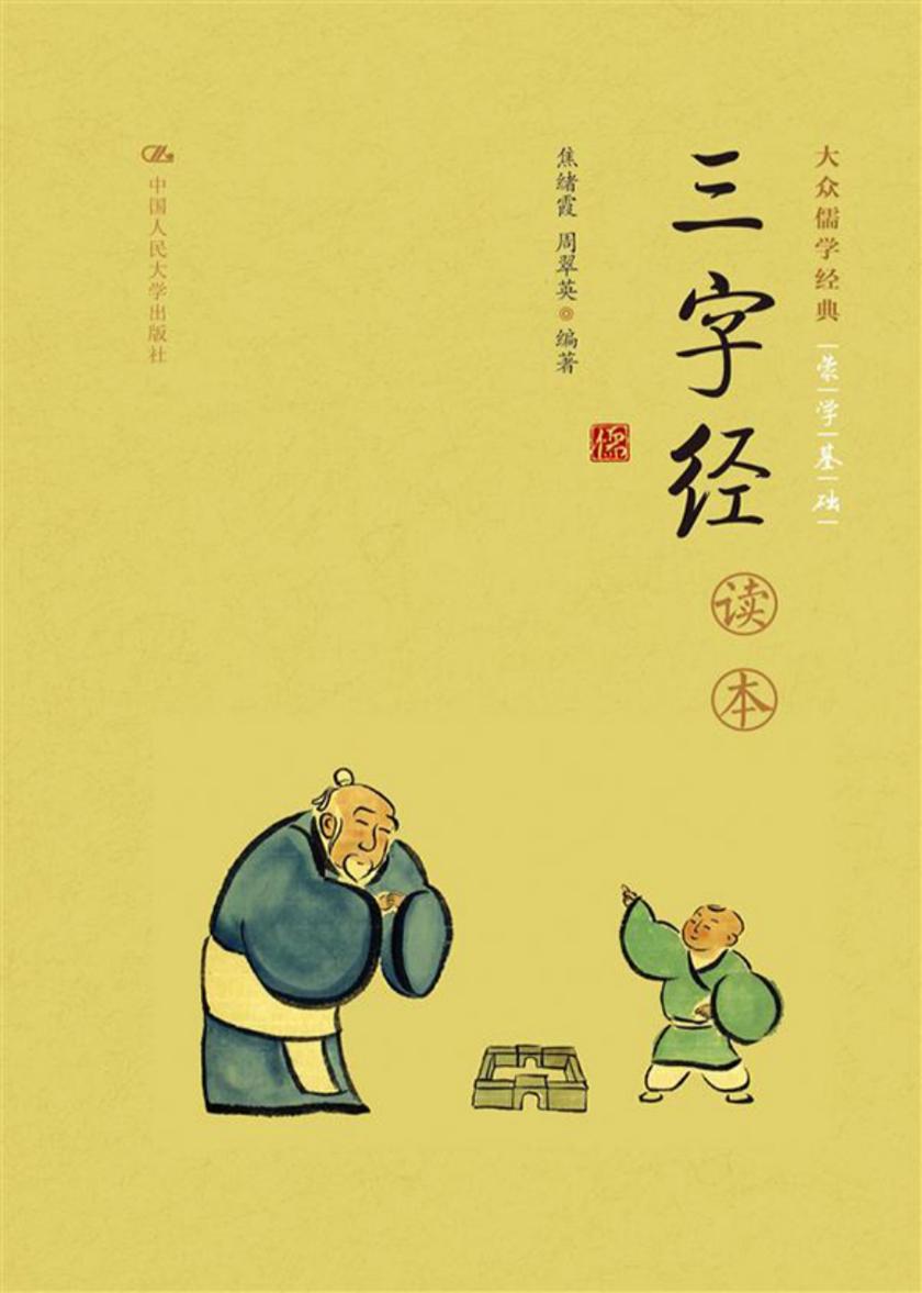 《三字经》读本(大众儒学经典)