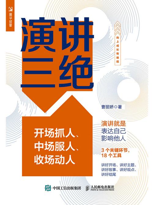 演讲三绝——开场抓人、中场服人、收场动人