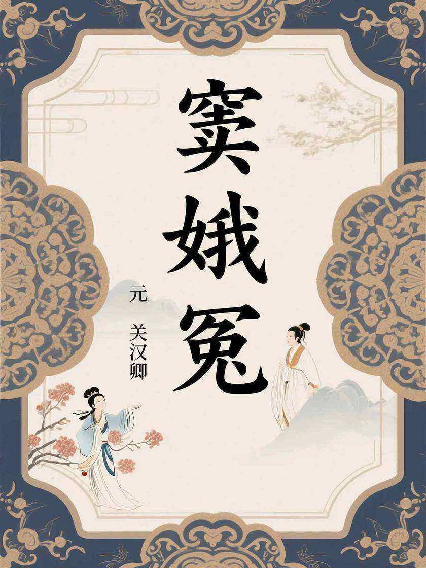 窦娥冤(戏曲经典)