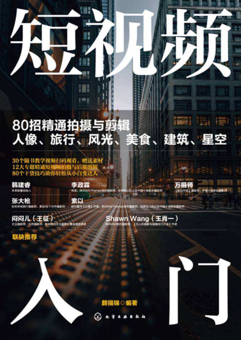 短视频入门:80招精通拍摄与剪辑人像、旅行、风光、美食、建筑、星空